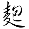 麭: Semi-Kursivschrift 麭: Semi-Kursivschrift