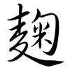 麴: Semi-Kursivschrift