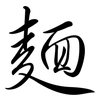 麵: Semi-Kursivschrift