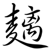 麶: Semi-Kursivschrift 麶: Semi-Kursivschrift