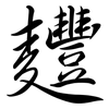 麷: Semi-Kursivschrift