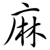 麻: semi-cursive script 麻: semi-cursive script