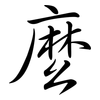 麼: Semi-Kursivschrift 麼: Semi-Kursivschrift
