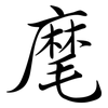 麾: Semi-Kursivschrift