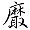 黀: Semi-Kursivschrift