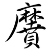 黂: Semi-Kursivschrift