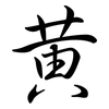 黃: Semi-Kursivschrift