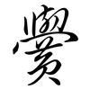 黌: Semi-Kursivschrift