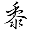 黍: Semi-Kursivschrift