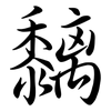 黐: Semi-Kursivschrift