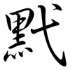 黓: Semi-Kursivschrift