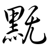 黖: Semi-Kursivschrift