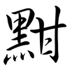 黚: Semi-Kursivschrift