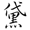 黛: Semi-Kursivschrift 黛: Semi-Kursivschrift