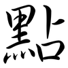 點: Semi-Kursivschrift