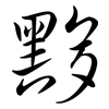 黟: Semi-Kursivschrift