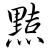 黠: Semi-Kursivschrift