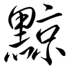 黥: Semi-Kursivschrift