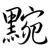 黦: Semi-Kursivschrift