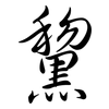 黧: Semi-Kursivschrift