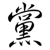 黨: Semi-Kursivschrift