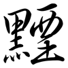 黫: Semi-Kursivschrift