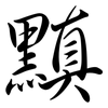 黰: Semi-Kursivschrift