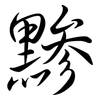 黲: Semi-Kursivschrift