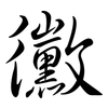 黴: Semi-Kursivschrift