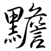 黵: Semi-Kursivschrift