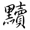 黷: Semi-Kursivschrift