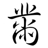 黹: Semi-Kursivschrift
