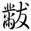 黻: Semi-Kursivschrift