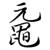 黿: Semi-Kursivschrift