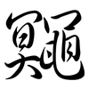 鼆: Semi-Kursivschrift