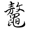 鼇: Semi-Kursivschrift