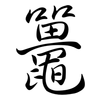 鼉: Semi-Kursivschrift