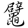 鼊: Semi-Kursivschrift 鼊: Semi-Kursivschrift