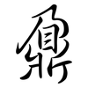 鼐: Semi-Kursivschrift