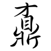 鼒: Semi-Kursivschrift