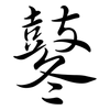 鼕: Semi-Kursivschrift