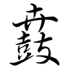 鼖: Semi-Kursivschrift