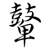 鼙: Semi-Kursivschrift