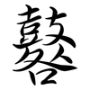 鼛: Semi-Kursivschrift