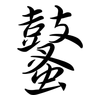 鼜: Semi-Kursivschrift
