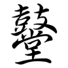 鼞: Semi-Kursivschrift
