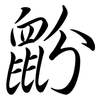 鼢: Semi-Kursivschrift