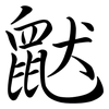 鼣: Semi-Kursivschrift 鼣: Semi-Kursivschrift
