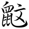 鼤: Semi-Kursivschrift