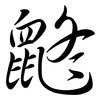 鼨: Semi-Kursivschrift 鼨: Semi-Kursivschrift